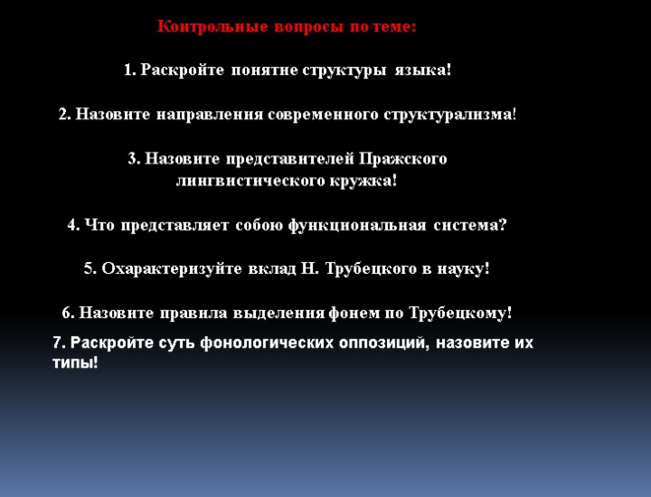 Контрольные вопросы по теме: 1. Раскройте понятие структуры языка! 2. Назовите направления современного структурализма!